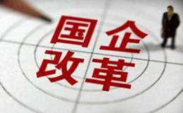 严为民最新股市消息:坚定布局国企改革