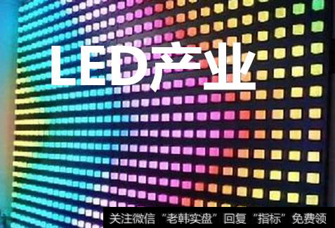 LED产业“十三五”规划出炉