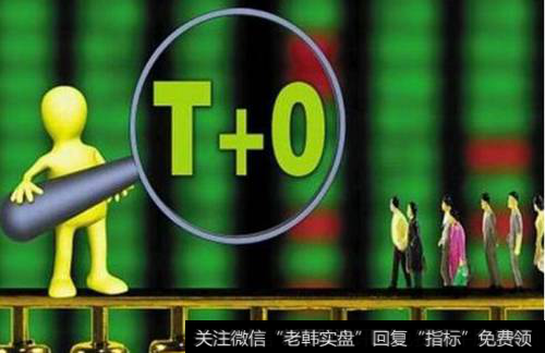 股票T+0是什么意思?如何看懂股票T+0?