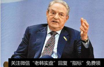 破坏供需平衡的索罗斯