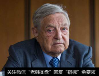 不理会主流观点的索罗斯