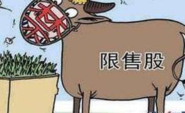 什么是限购股？管理层资本公积转增股本需要限售吗