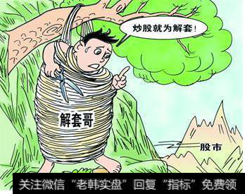 被套牢时候如何自救？