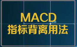 什么是背离？<em>macd背离</em>的分类及应用技巧