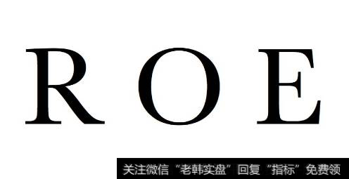 股市中ROE是什么?ROE的选股策略是什么?