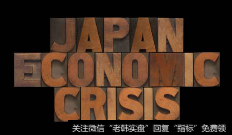 日本是经济危机的源头