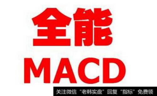 MACD指标为什么被称为全能指标?