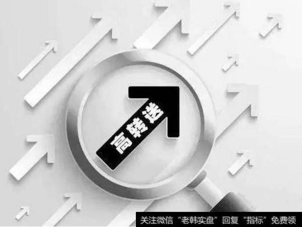 中报高送转是什么意思，怎么去操作，如何抓住其龙头？实战案列分析