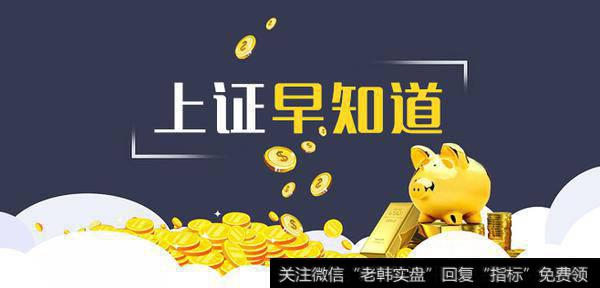 上证早知道：关键词：软件、国改、基建(2018/8/1)