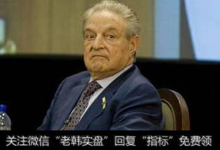 索罗斯赚的是谁的钱