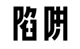 如何识破多头陷阱？多头陷阱的特点是什么？