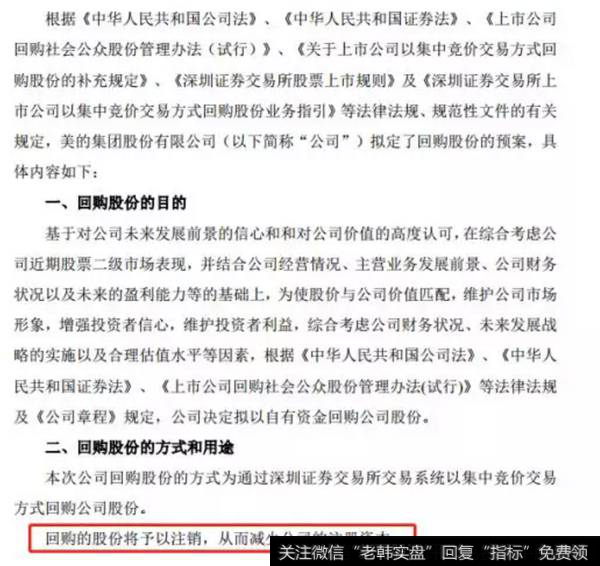 美的集团的股票回购公告中显示，回购的股份将予以注销