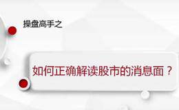 操盘高手之如何正确解读股市的利好与利空？