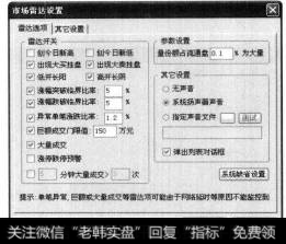 弹出【市场雷达设置】对话框，在其中根据实际需要设置雷达选项的各个参数。单击【确定】按钮。即可保存雷达设置。