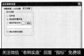 弹出【条件预警设置】对话框，选择【其他设置】选项卡，在其中可以根据需要设置预警股票的提示方式。