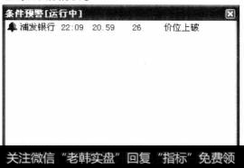 单击【确定】按钮，即可保存条件预警设置。一旦预警股票出现异常情况，就会弹出条件预警对话框以提示用户股票的新情况。