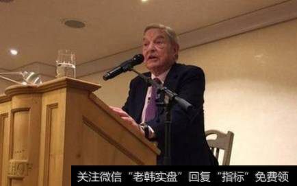 被称金融大鳄的索罗斯