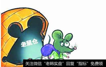 如何治理频频发生的老鼠仓？