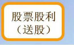 需缴股息红利税的分红形式有哪些？分红派息概念介绍