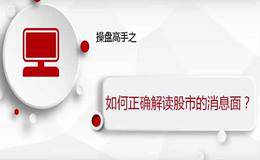 操盘高手之如何正确解读股市的消息面？（下集）