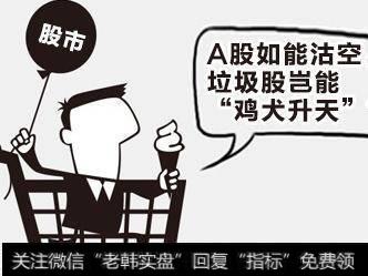 A股害怕小米？A股垃圾股特点是什么？