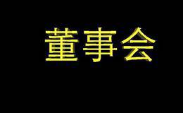 股东大会与董事会区别在哪？各有什么职权？