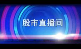 淘气天尊股市直播18.8.9