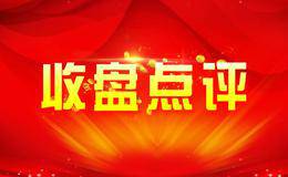 周期股大幅跳水，军工接力！