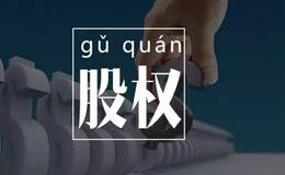 为什么要选择股权投资？它有什么优势？股权投资必须懂的基本原理有哪些