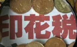 <em>股票交易印花税</em>是什么？琪发展趋势及特点介绍