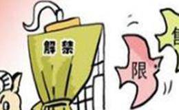限售股解禁前后股价变动规律是什么？限售股解禁股价是涨是跌？