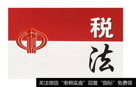 税法