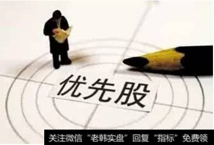 优先股的制度需要注意什么问题？它对企业发展有什么深远影响？