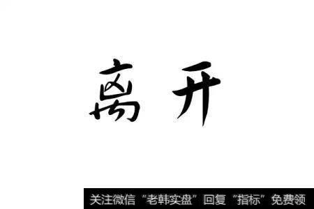 不以涨喜,尊重市场<a href='/zuoyugen/290230.html'>趋势</a>;不以跌悲,享受投资乐趣。把握历史规律,市场低迷时买进,市场疯狂时卖出