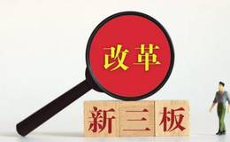 新三板制度改革后有哪些成效？又有哪些问题需要改进？