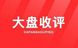 淘气天尊8.13收评：今天企稳反弹还有延续性！