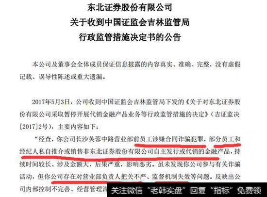 根据东北证券昨日晚间公告，东北证券近日收到吉林证监局下发的一份行政监管措施决定书。