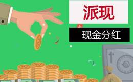 股票派现是什么？什么是派现金？派现金的相关计算