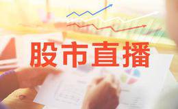 淘气天尊：8月15日股市直播！