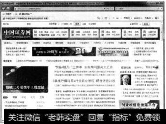 利用上海证券报主办的中国证券网也可以学习和掌握党和国家的经济政策，在浏览器的地址栏中输入“http://www.cnstock.com”，然后按下【Enter】键，就可以看到上海证券报主办的中国证券网的首页。