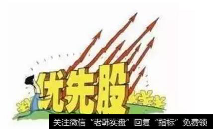 优先股的主要特征