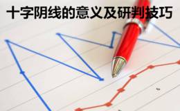 十字阴线的意义及研判技巧