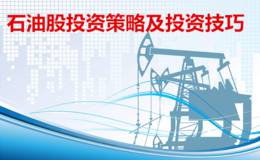 石油股投资策略及行业内重点公司投资技巧