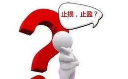 如何看待止盈和止损与市场的关系？关于止损和止盈的分析？