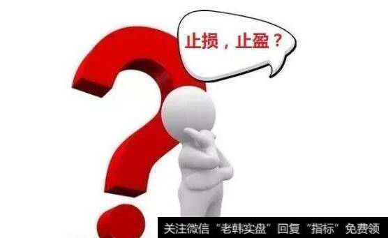 关于止损和止盈的分析？