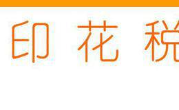 印花税是不是每个月都有交？是不是每次买发票时都要买印花税？ 