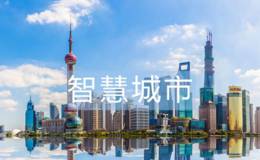 上海市与腾讯深化合作,智慧城市题材概念股可关注