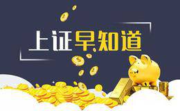 上证早知道：关键词：科技、教育(2018/8/24)