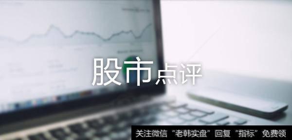 金鼎最新<a href='/caijunyi/290233.html'>股市</a>评论：摘帽令该股大涨40%！