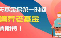 基金经理：如何正确选择养老目标基金 忽视短期波动